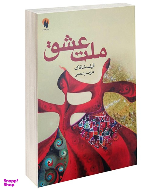 کتاب ملت عشق اثر الیف شافاک انتشارات دویار معاصر