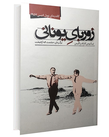 کتاب زوربای یونانی اثر نیکوس کازانتزاکیس انتشارات نوید صبح