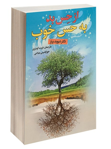 از حس بد به حس خوب