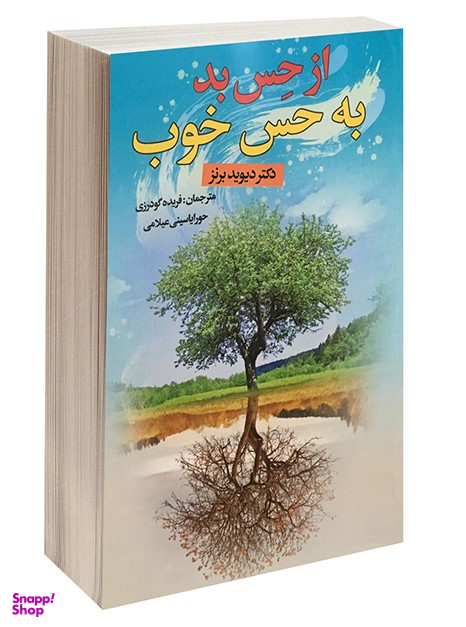 از حس بد به حس خوب