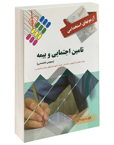 آزمونهای استخدامی تامین اجتماعی و بیمه