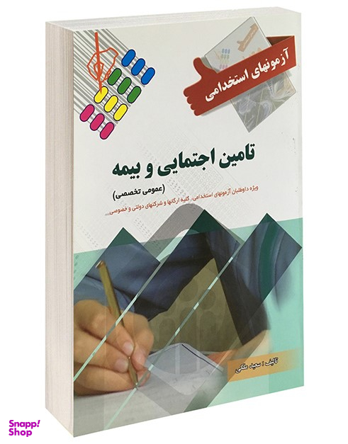 آزمونهای استخدامی تامین اجتماعی و بیمه