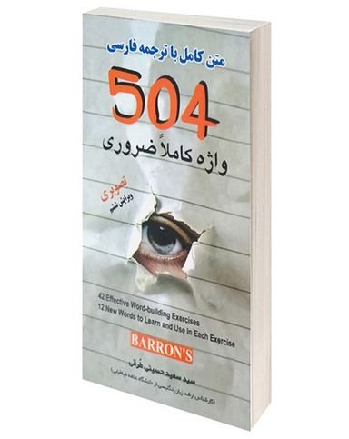 504 واژه کاملا ضروری