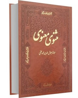 مثنوی معنوی