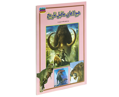 کتاب هیولاهای ماقبل تاریخ اثر فاطمه سروش راد انتشارات حباب