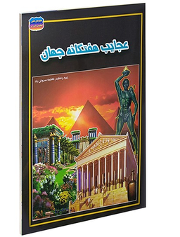 کتاب عجایب هفتگانه جهان اثر بهناز حقیقی انتشارات حباب