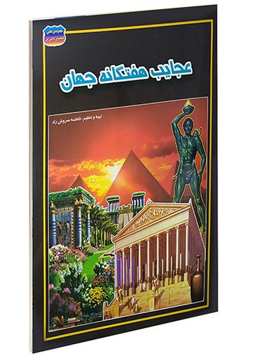 کتاب عجایب هفتگانه جهان اثر بهناز حقیقی انتشارات حباب