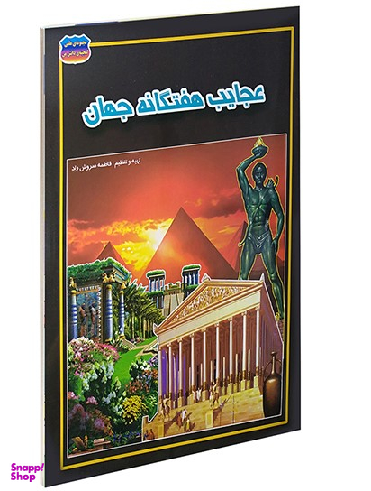کتاب عجایب هفتگانه جهان اثر بهناز حقیقی انتشارات حباب