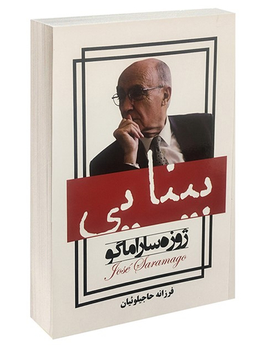کتاب بینایی اثر ژوزه ساراماگو انتشارات پرثوا