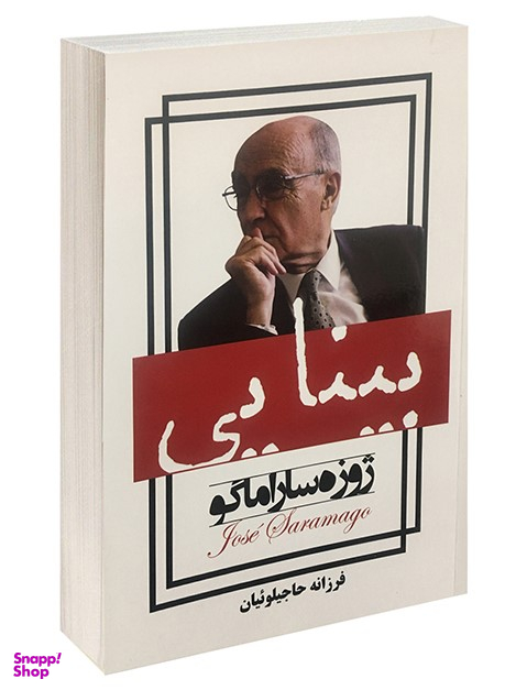 کتاب بینایی اثر ژوزه ساراماگو انتشارات پرثوا