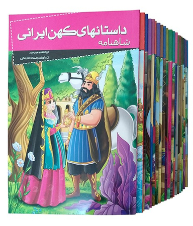 کتاب داستان های کهن ایرانی اثر جمعی از نویسندگان انتشارات خلاق 20 جلدی