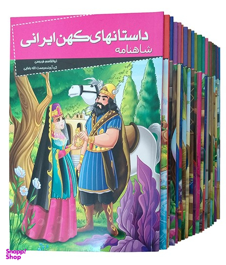 کتاب داستان های کهن ایرانی اثر جمعی از نویسندگان انتشارات خلاق 20 جلدی
