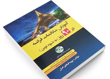 آموزش مکالمات فرانسه در 90 روز به شیوه نوین