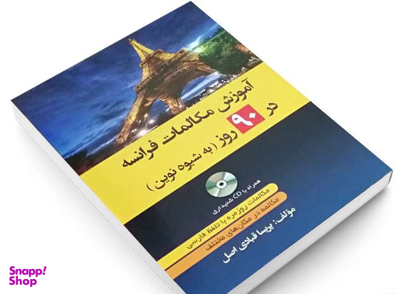 آموزش مکالمات فرانسه در 90 روز به شیوه نوین
