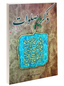 ذکر صلوات