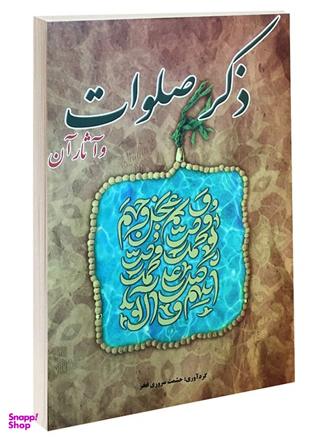 ذکر صلوات
