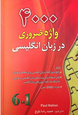 4000 واژه ضروری در زبان انگلیسی