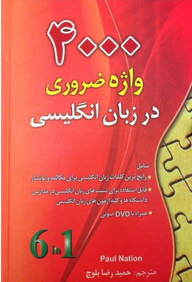 4000 واژه ضروری در زبان انگلیسی