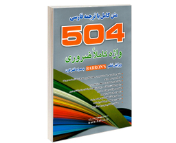 504 واژه کاملا ضروری