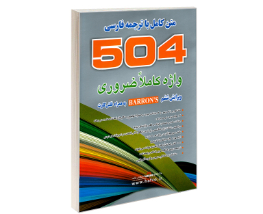 504 واژه کاملا ضروری