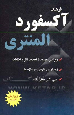 فرهنگ آکسفورد المنتری