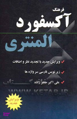 فرهنگ آکسفورد المنتری