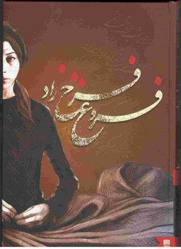 دیوان فروغ فرخ زاد