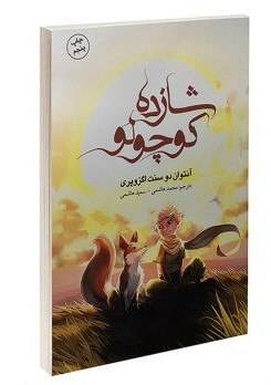 کتاب شازده کوچولو اثر آنتوان دوسنت اگزوپه ری انتشارات باران خرد
