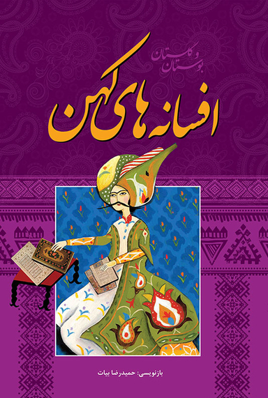 کتاب افسانه های کهن (بوستان و گلستان سعدی)