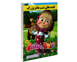 کتاب قصه های شب مادر بزرگ اثر نرگس بنایی قهفرخی انتشارات حسام شیر محمدی