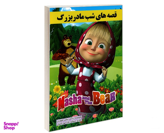 کتاب قصه های شب مادر بزرگ اثر نرگس بنایی قهفرخی انتشارات حسام شیر محمدی