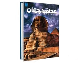 دانشنامه مصور عجایب جهان