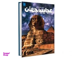 دانشنامه مصور عجایب جهان