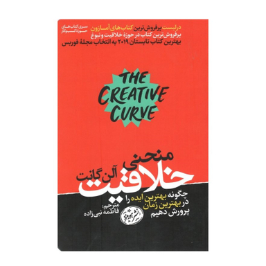 منحنی خلاقیت (چگونه بهترین ایده را در بهترین زمان پرورش دهیم)