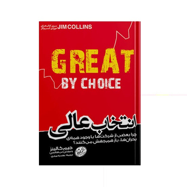 انتخاب عالی (چرا بعضی از شرکت‌ها با وجود همه بحران‌ها باز هم جهش می‌کنند)