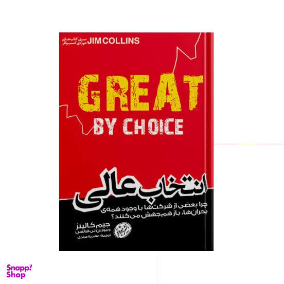 انتخاب عالی (چرا بعضی از شرکت‌ها با وجود همه بحران‌ها باز هم جهش می‌کنند)