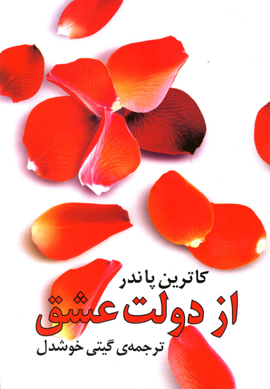 کتاب از دولت عشق اثر کاترین پاندر انتشارات باران خرد