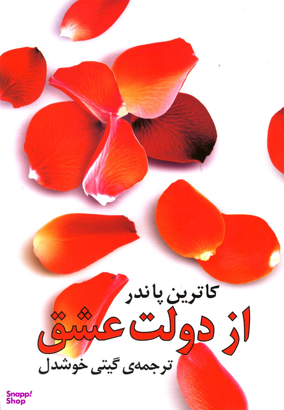 کتاب از دولت عشق اثر کاترین پاندر انتشارات باران خرد