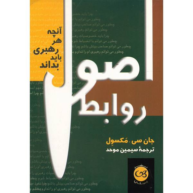 اصول روابط