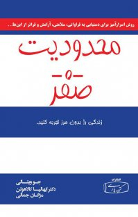 کتاب محدودیت صفر اثر جو ویتال و هالیکالا هیولن انتشارات باغ فکر