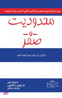 کتاب محدودیت صفر اثر جو ویتال و هالیکالا هیولن انتشارات باغ فکر