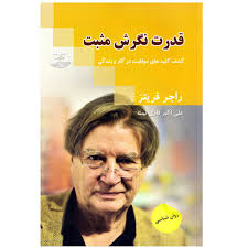 کتاب قدرت نگرش مثبت اثر راجر فریتز انتشارات نگین ایران