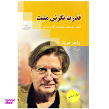 کتاب قدرت نگرش مثبت اثر راجر فریتز انتشارات نگین ایران