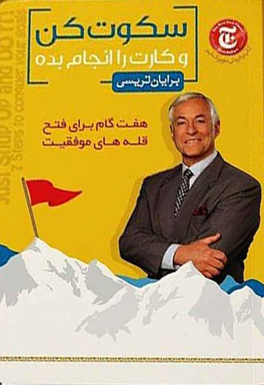 کتاب سکوت کن و کارت را انجام بده اثر برایان تریسی انتشارات پیام آزادگان