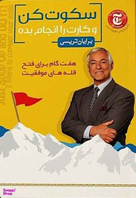 کتاب سکوت کن و کارت را انجام بده اثر برایان تریسی انتشارات پیام آزادگان