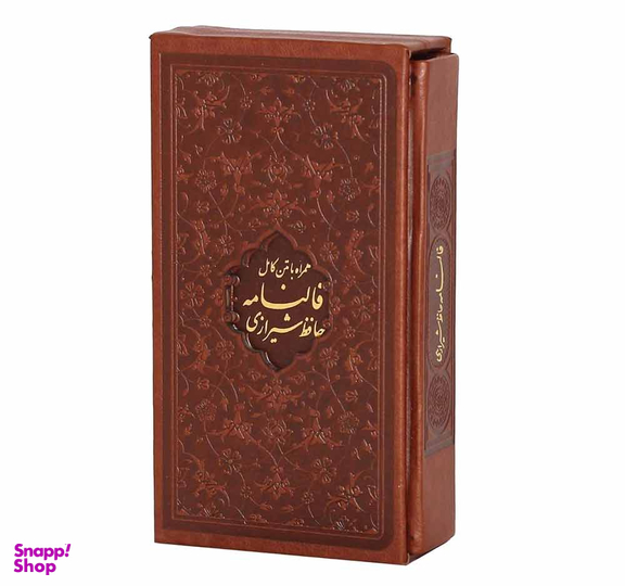 کتاب دیوان حافظ انتشارات تیموری همراه فال
