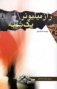 حکایت دولت و فرزانگی ( راز میلیونر یک شبه )