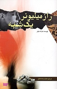 حکایت دولت و فرزانگی ( راز میلیونر یک شبه )