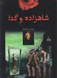 شاهزاده و گدا
