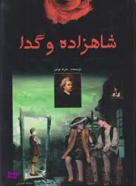 شاهزاده و گدا